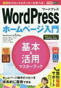 WordPressホームページ入門基本&活用マスターブック/星野邦敏/相澤奏恵/大胡由紀【3000円以上送料無料】