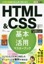 HTML & CSS基本&活用マスターブック／佐藤和人／できるシリーズ編集部【3000円以上送料無料】