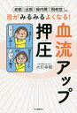 目がみるみるよくなる!血流アップ押圧 老眼 近視 緑内障 飛蚊症etc…/大杉幸毅【3000円以上送料無料】