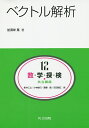 数・学・探・検・共立講座 12/新井仁之/小林俊行/斎藤毅【3000円以上送料無料】