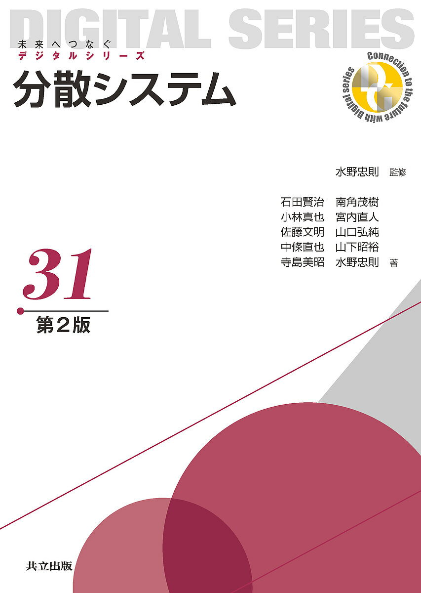 分散システム／水野忠則／石田賢治／小林真也【3000円以上送料無料】