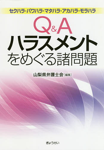 Q Aハラスメントをめぐる諸問題 セクハラ パワハラ マタハラ アカハラ モラハラ／山梨県弁護士会【3000円以上送料無料】