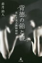 背徳の飴と鞭 哀しき美人教師姉妹/赤月治人【3000円以上送料無料】
