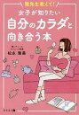 雅先生教えて!女子が知りたい自分のカラダと向き合う本/松永雅美【3000円以上送料無料】