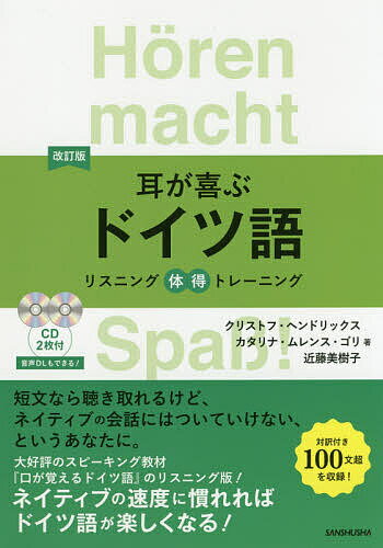 耳が喜ぶドイツ語／クリストフ・ヘンドリックス／カタリナ・ムレンス・ゴリ／近藤美樹子【3000円以上送料無料】