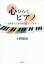 心ひらくピアノ 自閉症児と音楽療法士との14年／土野研治【3000円以上送料無料】