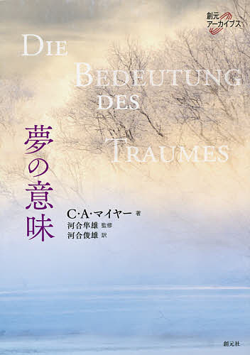 夢の意味／C・A・マイヤー／河合隼雄／河合俊雄【3000円以上送料無料】