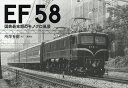 EF58 国鉄最末期のモノクロ風景／所澤秀樹【3000円以上送料無料】