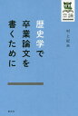 歴史学で卒業論文を書くために/村上紀夫【3000円以上送料無料】