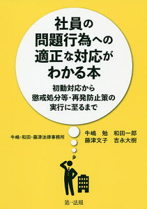 社員の問題行為への適正な対応がわかる本 初動対応から懲戒処分等・再発防止策の実行に至るまで/牛嶋勉/和田一郎/藤津文子【3000円以上送料無料】