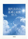 現代会計の基礎と展開/橋本尚【3000円以上送料無料】