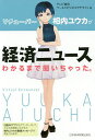 Vチューバー相内ユウカが経済ニュースわかるまで聞いちゃった。/テレビ東京ワールドビジネスサテライト【3000円以上送料無料】