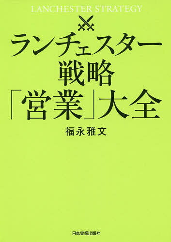 ランチェスター戦略「営業」大全／福永雅文【3000円以上送料無料】