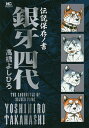 銀牙四代 伝説保存ノ書/高橋よしひろ【3000円以上送料無料】
