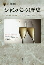 シャンパンの歴史/ベッキー・スー・エプスタイン/芝瑞紀【3000円以上送料無料】