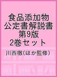 食品添加物公定書解説書 第9版 2巻セット／川西徹【3000円以上送料無料】