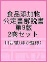 食品添加物公定書解説書 第9版 2巻セット/川西徹【3000円以上送料無料】