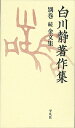 白川静著作集 別巻 続 金文集 2巻セット／白川静