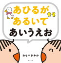 あひるがあるいてあいうえお／わらべきみか／子供／絵本【3000円以上送料無料】