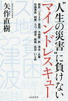 “人生の災害”に負けないマインドレスキュー 病気|リストラ|貧困|大地震|死|洪水|火事 交通事故|倒産|うつ|津波|孤独|失恋|いじめ／矢作直樹【3000円以上送料無料】