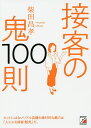 接客の鬼100則/柴田昌孝【3000円以上送料無料】