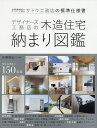 デザイナーズ工務店の木造住宅納まり図鑑 全棟耐震等級3のスーパー工務店サトウ工務店の標準仕様書/佐藤高志【3000円以上送料無料】