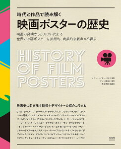 映画ポスターの歴史 時代と作品で読み解く 映画の発明から2010年代まで、世界の映画ポスターを芸術的、商業的な観点から探る／イアン・ヘイドン・スミス／プレシ南日子／岡田秀則【3000円以上送料無料】