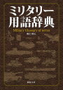 ミリタリー用語辞典/野神明人【3000円以上送料無料】