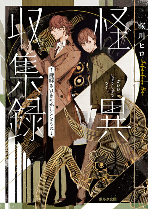 著者桜川ヒロ(著)出版社新紀元社発売日2019年09月ISBN9784775317631ページ数266Pキーワードかいいしゆうしゆうろくなぞときわあやかしととも カイイシユウシユウロクナゾトキワアヤカシトトモ さくらかわ ひろ サクラカワ ヒロ9784775317631内容紹介怪異を追うのは、謎めく探偵＋引き寄せ体質の青年コンビ!?集めた妖怪たちとともに……事件解決!! 突然、奇妙な幻が見えるようになった大学生の花島昌磨。そのせいで授業にもバイトにも支障が出始めた昌磨は『不可思議な現象、何でも相談に乗ります』と掲げた怪しい探偵事務所を訪ねる。出てきた所長は、美形ではあるものの、どこか胡散臭い印象の男、天童。幻の正体は『怪異』だと説明する天童から、身を守る“お守り” を作ってあげようと提案された昌磨は、さらに天童に誘われるまま彼の仕事も手伝うことに。天童は『収集録』と呼ばれる本から逃げ出してしまった怪異を探し出して再び本に収めているらしい。天童や収集された怪異とともに、昌磨は奇妙な事件に巻き込まれていく???。※本データはこの商品が発売された時点の情報です。