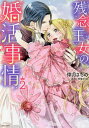 残念王女の婚活事情 2/倖月さちの/朝陽ゆりね【3000円以上送料無料】