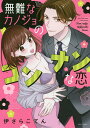 無難なカノジョのコンナンな恋/伊さらこてん【3000円以上送料無料】