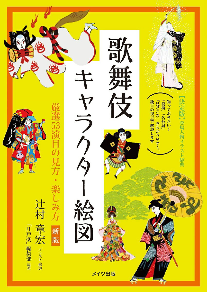 著者辻村章宏(イラスト) ・解説「江戸楽」編集部(編著)出版社メイツ出版発売日2019年09月ISBN9784780422443ページ数144Pキーワードかぶききやらくたーえずげんせんごじゆうさんえんもく カブキキヤラクターエズゲンセンゴジユウサンエンモク つじむら のぶひろ え−あ−る ツジムラ ノブヒロ エ−ア−ル9784780422443内容紹介知っておきたい!「役柄」「名台詞「見どころ」をわかりやすく、独自の視点で解説します。教養がないと歌舞伎の面白さはわからない…!? そんなイメージを、個性豊かな登場人物たちが払拭してくれます。まずは躍動感たっぷりに描かれたイラストで演目の押さえどころをインプット。さらに散りばめられた観劇のヒントや豆知識で、あなたも歌舞伎通の仲間入り。ようこそ!Kabuki Wonderlandへある時、歌舞伎を観ていたら、豪華な衣装、所作、言葉……あれ?こんなキャラクター、原宿あたりで見なかったかなと感じた。歌舞伎は「傾(かぶ)く」という意味らしいけど、案外日本人は、昔からファッションだって何だって、傾いていたんじゃないかなあ。“ユーモアの無い没個性の日本人" と言われることもあるけれど、この個性豊かな歌舞伎の演目を観ていると、とてもそんなことは考えられない。中には役者さんをずらりと並べた出し物もあり、物語は二の次。それはまるでファッションショーのようで、衣装以外でも、それぞれが強烈な個性を見せる。忠義から義理人情とか、一見、封建的な話が多いけれど、待てよと考えてみた。題材はそのような物語を借りてきて自分の言いたいことを言っているようで、その時代の大衆の知恵、奇抜なスタイルで自らをアピールするアウトローたちのエネルギーのようなものを感じる。それが今に続いている理由かもしれない。この強烈で華麗な歌舞伎のキャラクターを列(なら)べるだけでもワクワクする。また役どころからその歌舞伎を観ると、案外違った奥深さを感じ取れるのではと考えた。この本ではそのユニークな歌舞伎キャラクターをイラストレーターの目で選び出し、ランダムに描きだしてみた。きっと若い人も、「あんな古いもの」と思わずに、歌舞伎のことを好きになるに違いない。「故(ふる)きを温(たず)ねて新しきを知る」とあるがその通りで、歌舞伎についても的を射た言葉だと思う。さあスター・ウォーズも顔負けのキャラクターを訪ねよう。そして一緒に「傾き」ましょう。イラストレーター辻村 章宏※ 本書は、2016年発行の『歌舞伎キャラクター絵図 厳選53演目の見方・楽しみ方』を元に加筆・修正を加えたものです。※本データはこの商品が発売された時点の情報です。目次時代物（義経千本桜/鳥居前（義経千本桜）/渡海屋・大物浦（碇知盛）（義経千本桜） ほか）/世話物（源氏店（与話情浮名横櫛）/法界坊（隅田川続俤）/四谷怪談（東海道四谷怪談） ほか）/所作事（鷺娘/近江のお兼（閏茲姿八景）/土蜘 ほか）