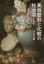 美容整形と化粧の社会学 プラスティックな身体 新装版/谷本奈穂【3000円以上送料無料】