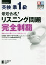 最短合格 英検準1級リスニング問題完全制覇／佐野健吾／花野幸子／田中亜由美【3000円以上送料無料】