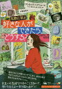 北欧に学ぶ好きな人ができたら、どうする?/アンネッテ・ヘアツォーク/カトリーネ・クランテ/ラスムス・ブラインホイ【3000円以上送料無料】