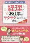 現役経理さんの声を生かした経理のお仕事がサクサクはかどる本／小野恵【3000円以上送料無料】