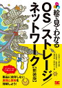 絵で見てわかるOS/ストレージ/ネットワーク 新装版／小田圭二／・監修木村達也／西田光志【3000円以上送料無料】