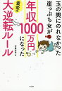 玉の輿にのれなかった崖っぷち女が年収1000万円になった黄金の大逆転ルール/伊藤宏美【3000円以上送料無料】