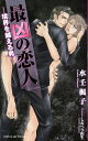 最凶の恋人 境界を越える男/水壬楓子【3000円以上送料無料】