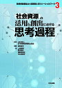 社会資源の活用と創出における思考過程/田村綾子/上田幸輝/岡本秀行【3000円以上送料無料】