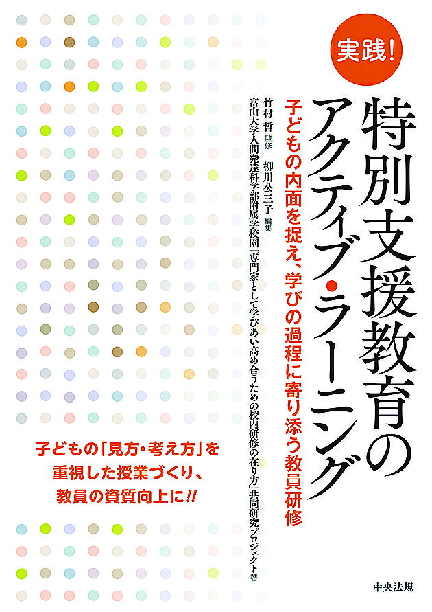 著者竹村哲(監修) 柳川公三子(編集) 富山大学人間発達科学部附属学校園「専門家として学びあい高め合うための校内研修の在り方」共同研究プロジェクト(著)出版社中央法規出版発売日2019年09月ISBN9784805859117ページ数148Pキーワードじつせんとくべつしえんきよういくのあくていぶらーに ジツセントクベツシエンキヨウイクノアクテイブラーニ たけむら あきら やながわ く タケムラ アキラ ヤナガワ ク9784805859117内容紹介■特別支援教育のアクティブ・ラーニングとは！■ 2020（令和2）年からの新学習指導要領実施を見据え、特別支援学校・学級の生徒の「主体的・対話的で深い学び（アクティブ・ラーニング）」を進めていくための実践例を詳しく解説。 「教師目線」ではなく「子どもの立場」にたった授業づくりを目指す富山大附属特別支援学校「学びあい」の実践を紹介します。 形式だけではなく、生徒の授業態度や姿勢を多くの目で観て、生徒が主役の「学び」「指導」「学校生活」となる授業づくりを目指した一冊です。（出版社より） ■先駆的な特別支援学校の取り組み■ 富山大学附属特別支援学校では、学校改革の一環として校内研修「学びあいの場」を通して教員の資質向上に取り組んでいます。 新学習指導要領に示された授業展開に向けて、生徒の内面・実態を十分に把握するため教員同士が多くの目で生徒を捉え、対話をしていくという、いわば「教員自身のアクティブ・ラーニング」を通して、生徒の学びに寄り添う授業を展開しています。※本データはこの商品が発売された時点の情報です。目次第1章 新しい学習パラダイムの教師開発の現状（新学習指導要領の導入に向けた教師の戸惑い/特別支援学校の教員研修）/第2章 「学びあいの場」の概要（富附特支型研修「学びあいの場」の特徴とプロセス/ラベルコミュニケーションの特徴とラベルの書き方）/第3章 実践事例（教師にとっての「当たり前」と「子どもの捉え」の差異への気づき/「子どもの見方」の気づきによる、関わり方の変容/子どもの実態に応じた「振り返り」の在り方を見直す必要性の気づき）/補章 教師の変容とプロンプタの役割（「学びあいの場」を通じた教師の変容（「学びあいの場」の現状）/プロンプタの役割を担って/求められるプロンプタの資質・能力の開発）