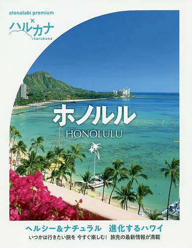 【3千円以上送料無料】ホノルル／旅行