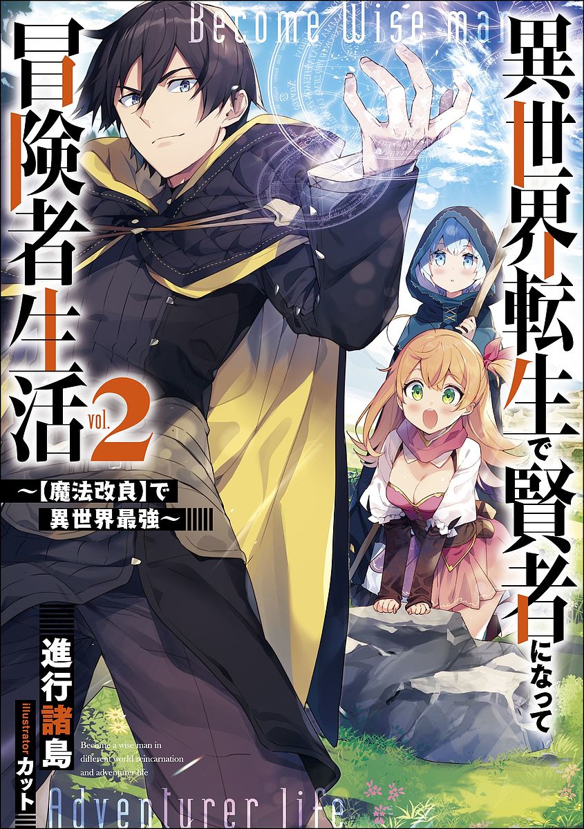 著者進行諸島(著)出版社SBクリエイティブ発売日2019年09月ISBN9784815602949ページ数246Pキーワードいせかいてんせいでけんじやになつてぼうけんしや イセカイテンセイデケンジヤニナツテボウケンシヤ しんこう しよとう シンコウ シヨトウ BF41096E9784815602949内容紹介最高の魔法知識と圧倒的魔力を有する『賢者』の最強英雄譚!!——————————————————悲運な死を迎えたミナトが転生したのは、極度に魔法技術が衰退した世界だった。ミナトは魔法陣を最適化することで既存の魔法を超絶破壊力に！さらには自らの手で新たに究極魔法までも作成！膨大な魔力と、全属性を持つ最強の存在「賢者」として無双する！突如として大量発生し、街に迫り来る魔物の大群を退け、人々が避難するための大規模作戦をも成功に導くミナト。そして彼は人々を危機的状況から救うべく単身、災厄の元凶である古代遺跡へと乗り込んだ。そこで彼は謎の古代遺物を発見し、それを守護する究極の敵と激突することに——!!※本データはこの商品が発売された時点の情報です。