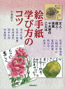絵手紙学び方のコツ 文人・画人・書家十大家のことば/大森節子【3000円以上送料無料】