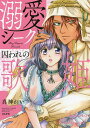 溺愛シークと囚われの歌姫/真神れい【3000円以上送料無料】