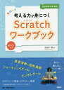 たのしく考える力が身につくScratchワークブック/古金谷博【3000円以上送料無料】