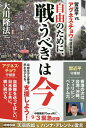 自由のために、戦うべきは今 習近平vs.アグネス・チョウ守護霊霊言/大川隆法【3000円以上送料無料】