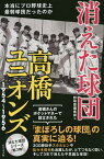 消えた球団高橋ユニオンズ1954～1956 本当にプロ野球史上最弱球団だったのか／野球雲編集部【3000円以上送料無料】