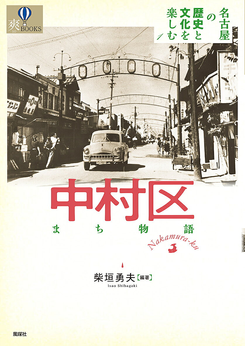 著者柴垣勇夫(編著)出版社風媒社発売日2019年09月ISBN9784833101868ページ数130Pキーワードなかむらくまちものがたりそうぶつくすそう／BOOK ナカムラクマチモノガタリソウブツクスソウ／BOOK しばがき いさお シバガキ イサオ9784833101868内容紹介古代の遺跡や街道の移り変わり、地図に刻まれたまちの歴史、観光名所の今昔、ゆかりの武将や文化人など、名古屋市中村区の地域文化を掘り起こした1冊。巻頭グラビアは中村遊廓ほか「失われた近代建築の記憶」※本データはこの商品が発売された時点の情報です。目次歴史編（遺跡で読む中村区の歴史/街道の移り変わり/田園からまちへ）/文化編（地図で読むまちの変遷/川と川跡/観光名所今昔/戦前建築今昔/商店街今昔 ほか）