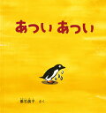 あついあつい/垂石眞子【3000円以上送料無料】